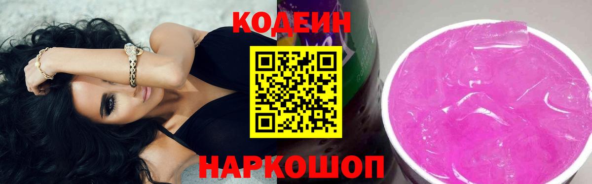 Кодеин Purple Drank Усть-Джегута